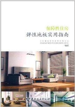 保障性住房彈性地板實用指南 選材、鋪裝與維護(hù)全解析